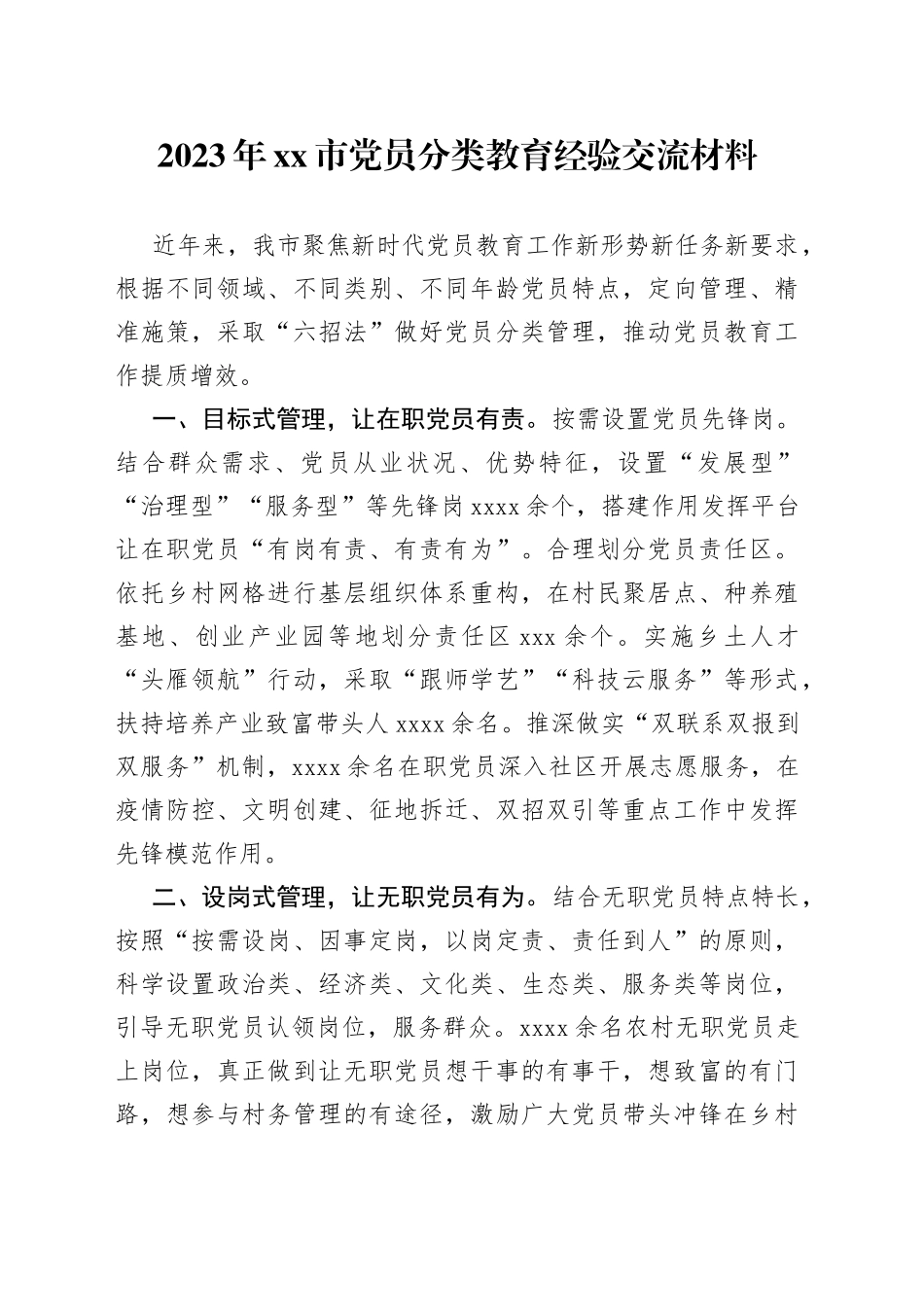 2023年市党员分类教育经验交流材料_第1页