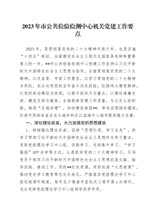 2023年市公共检验检测中心机关党建工作要点