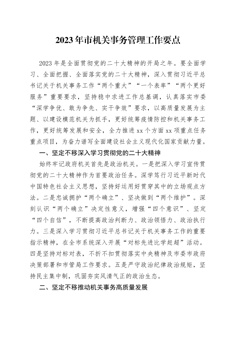 2023年市机关事务管理工作要点_第1页