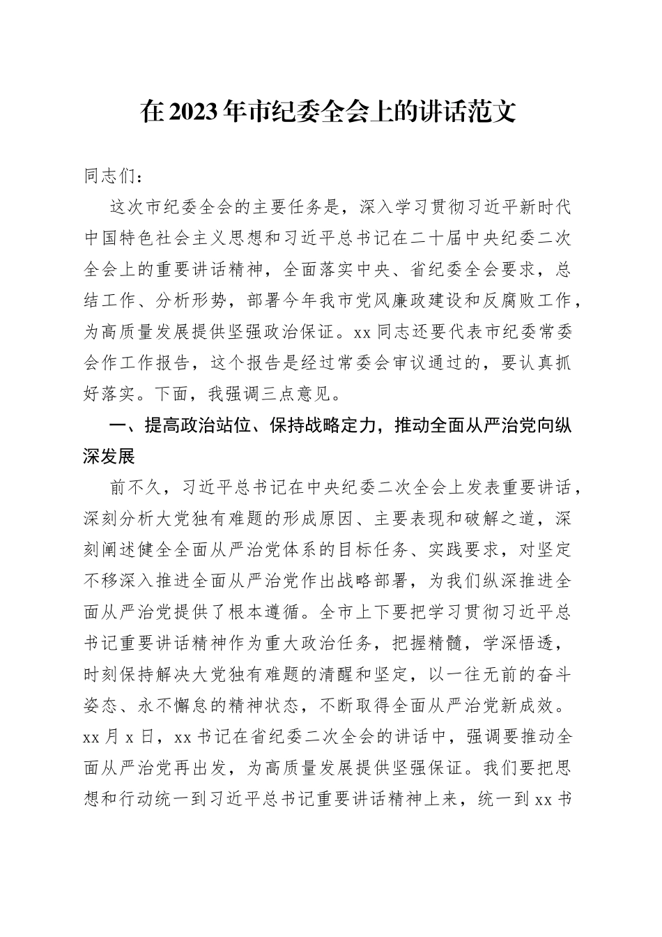 2023年市纪委全会讲话_第1页