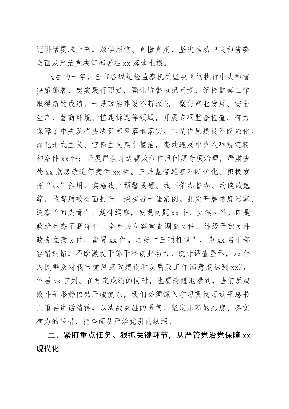 2023年市纪委全会讲话_第2页