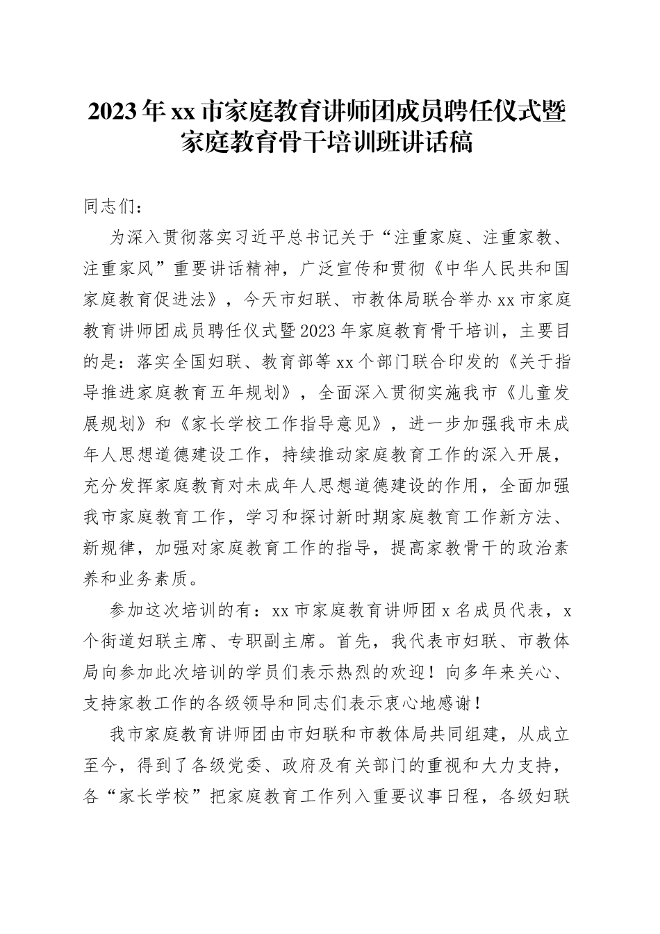 2023年市家庭教育讲师团成员聘任仪式暨家庭教育骨干培训班讲话稿_第1页