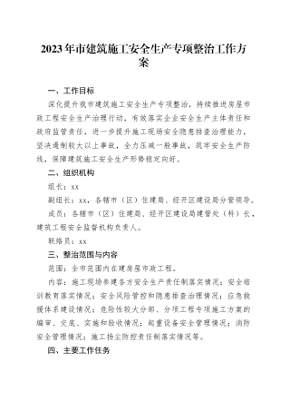 2023年市建筑施工安全生产专项整治工作方案