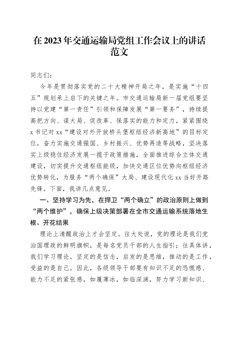 2023年市交通运输局党组工作会议讲话_第1页