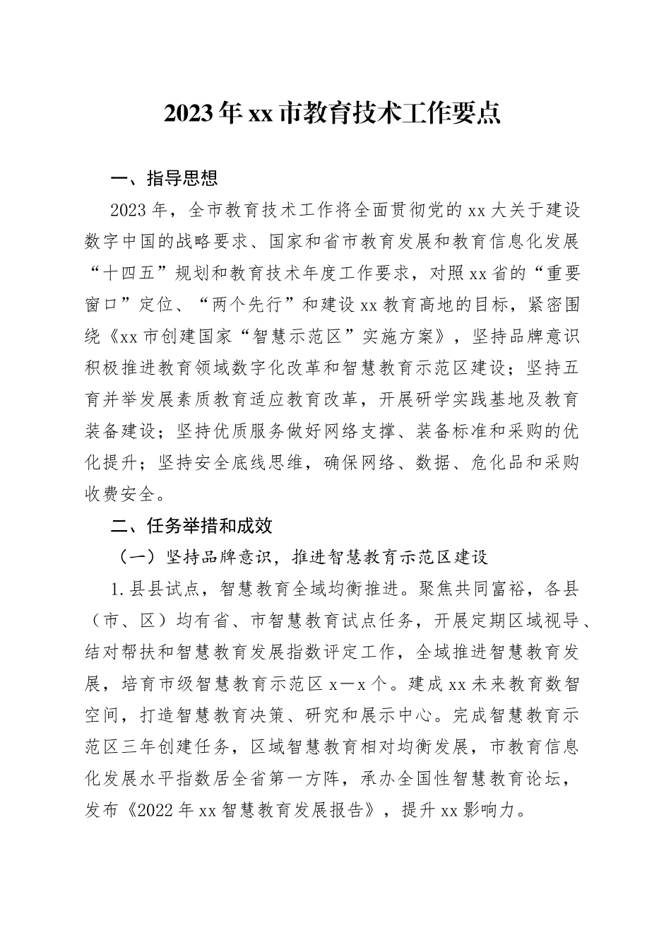 2023年市教育技术工作要点_第1页