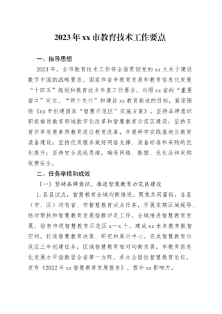 2023年市教育技术工作要点