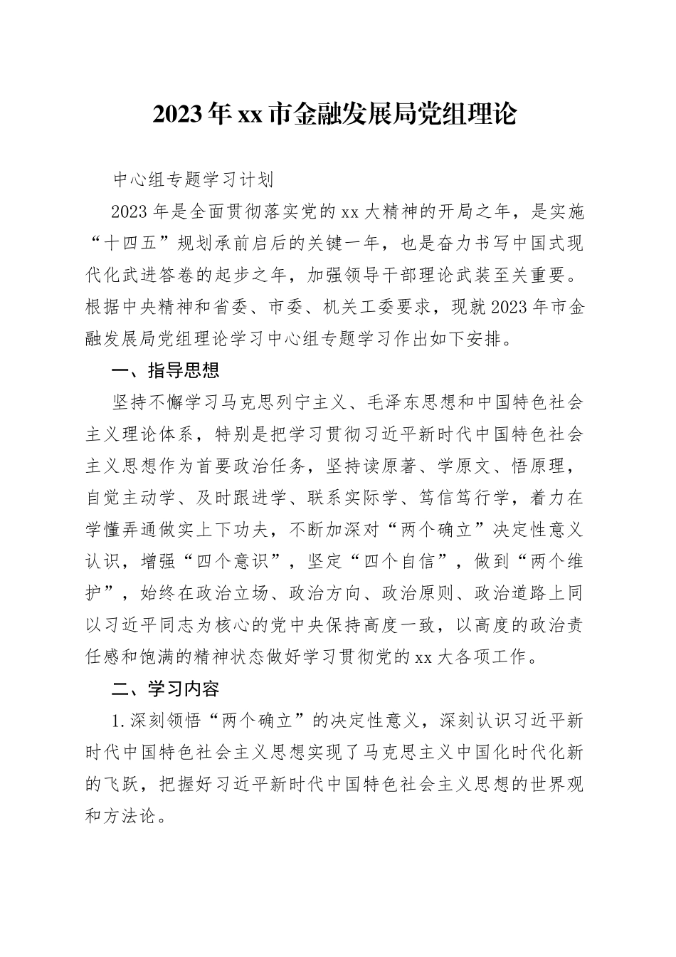 2023年市金融发展局党组理论中心组专题学习计划_第1页