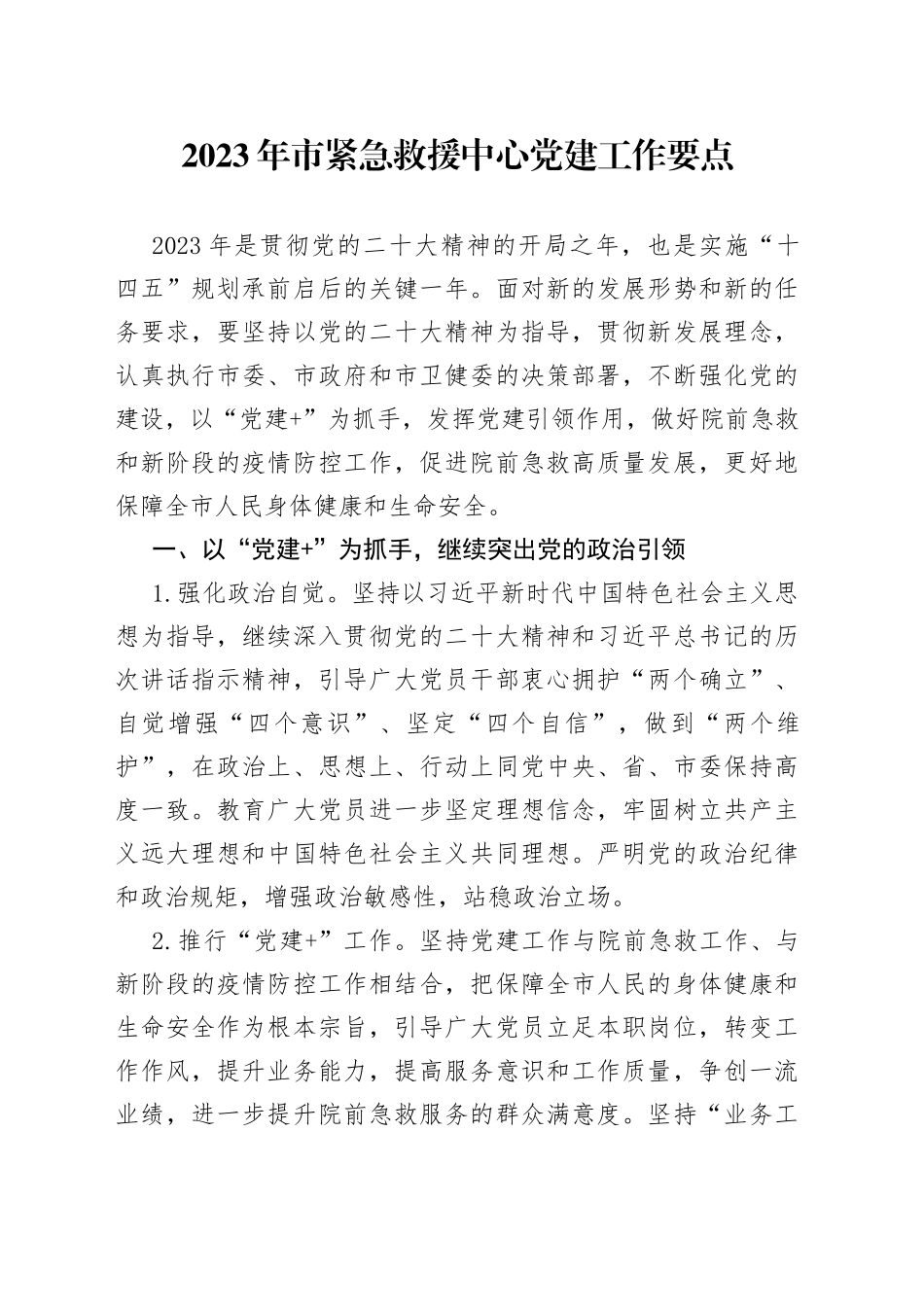 2023年市紧急救援中心党建工作要点（20230418）_第1页