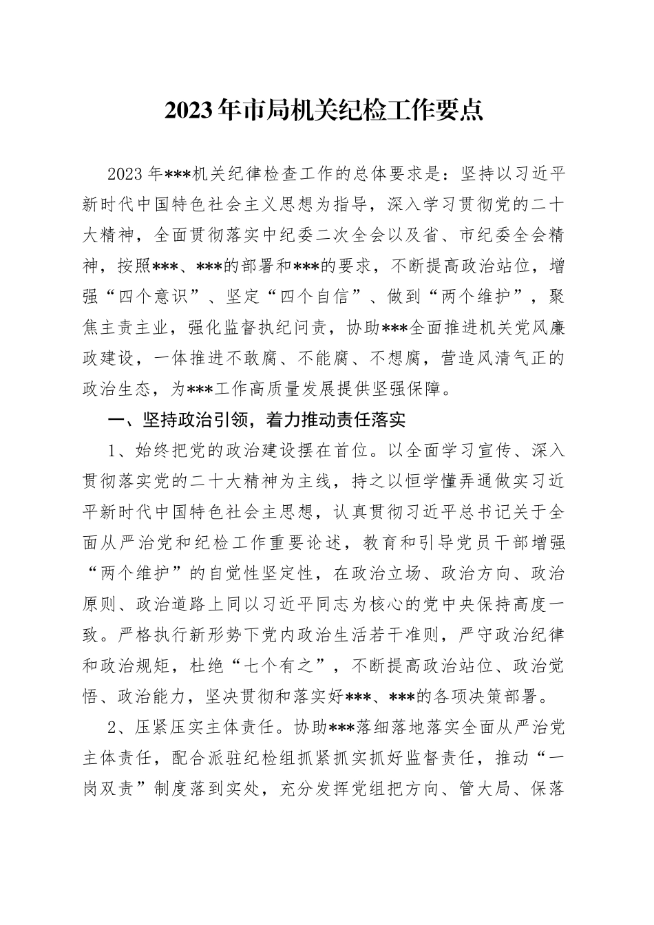 2023年市局机关纪检工作要点_第1页