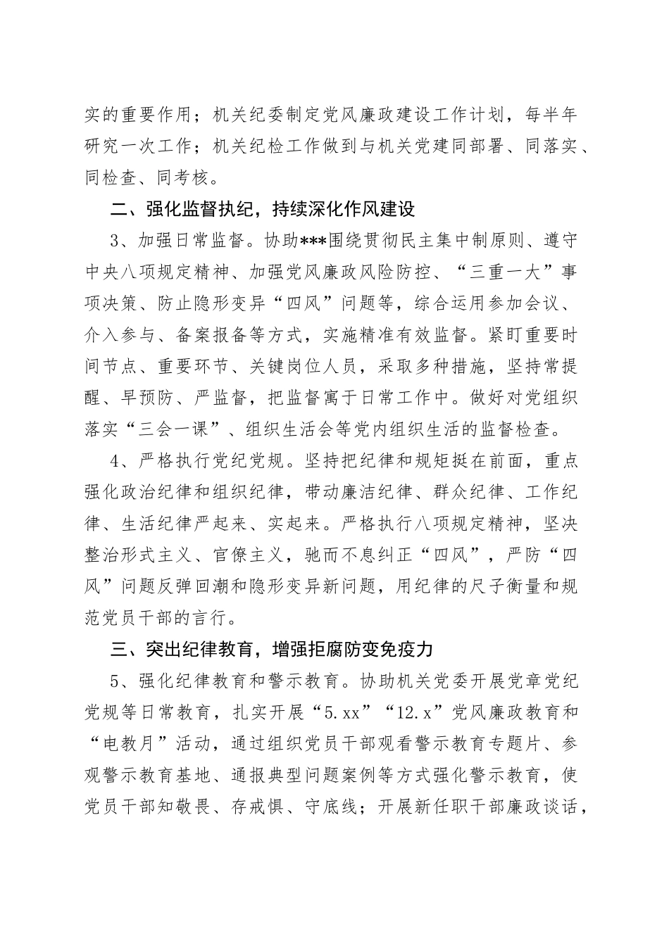 2023年市局机关纪检工作要点_第2页