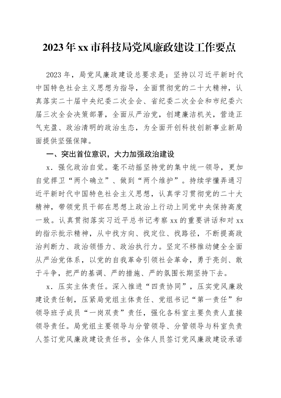 2023年市科技局党风廉政建设工作要点（20230308）_第1页