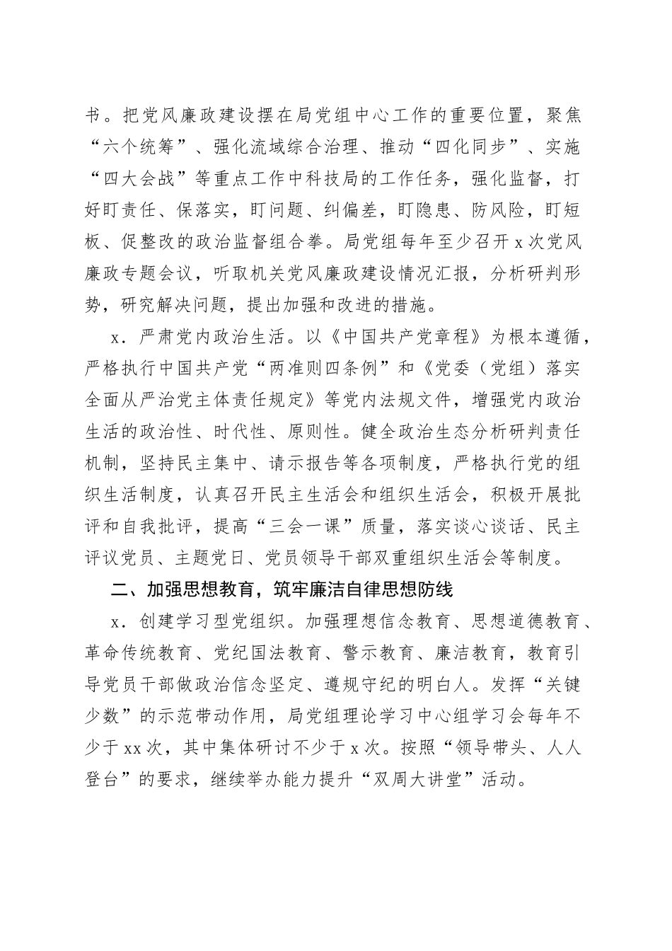 2023年市科技局党风廉政建设工作要点（20230308）_第2页