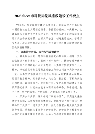 2023年市科技局党风廉政建设工作要点（20230308）