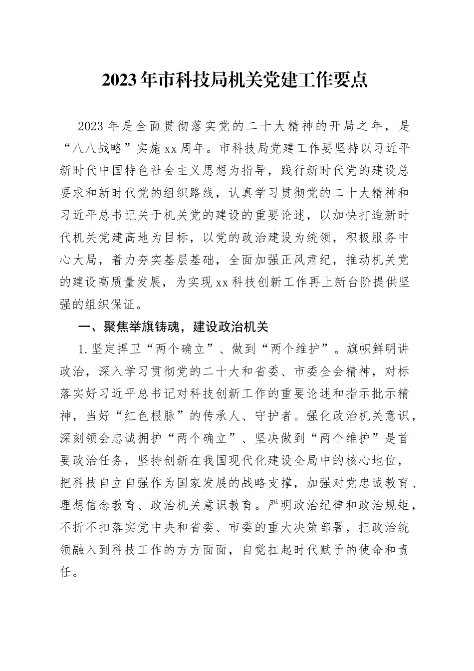 2023年市科技局机关党建工作要点（20230329）_第1页
