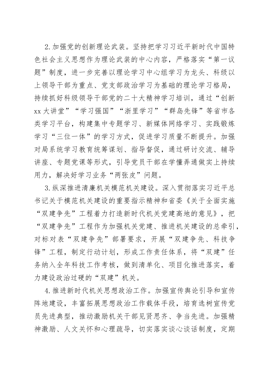 2023年市科技局机关党建工作要点（20230329）_第2页