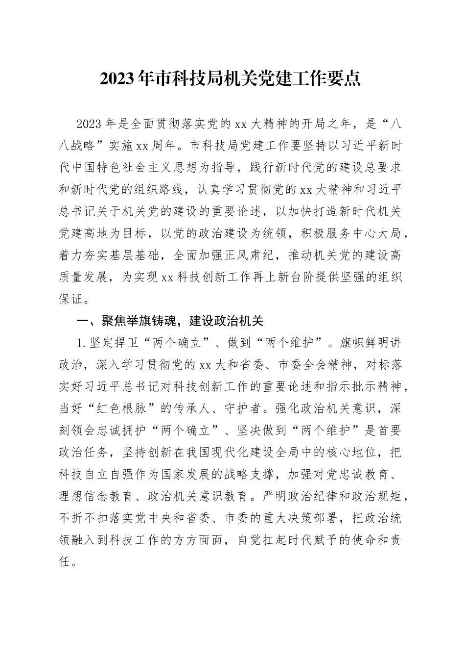 2023年市科技局机关党建工作要点_第1页