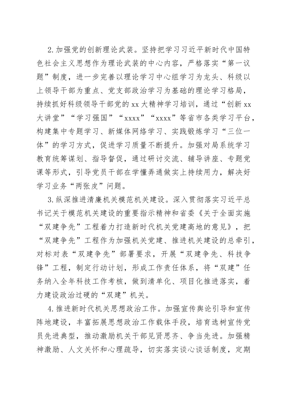 2023年市科技局机关党建工作要点_第2页