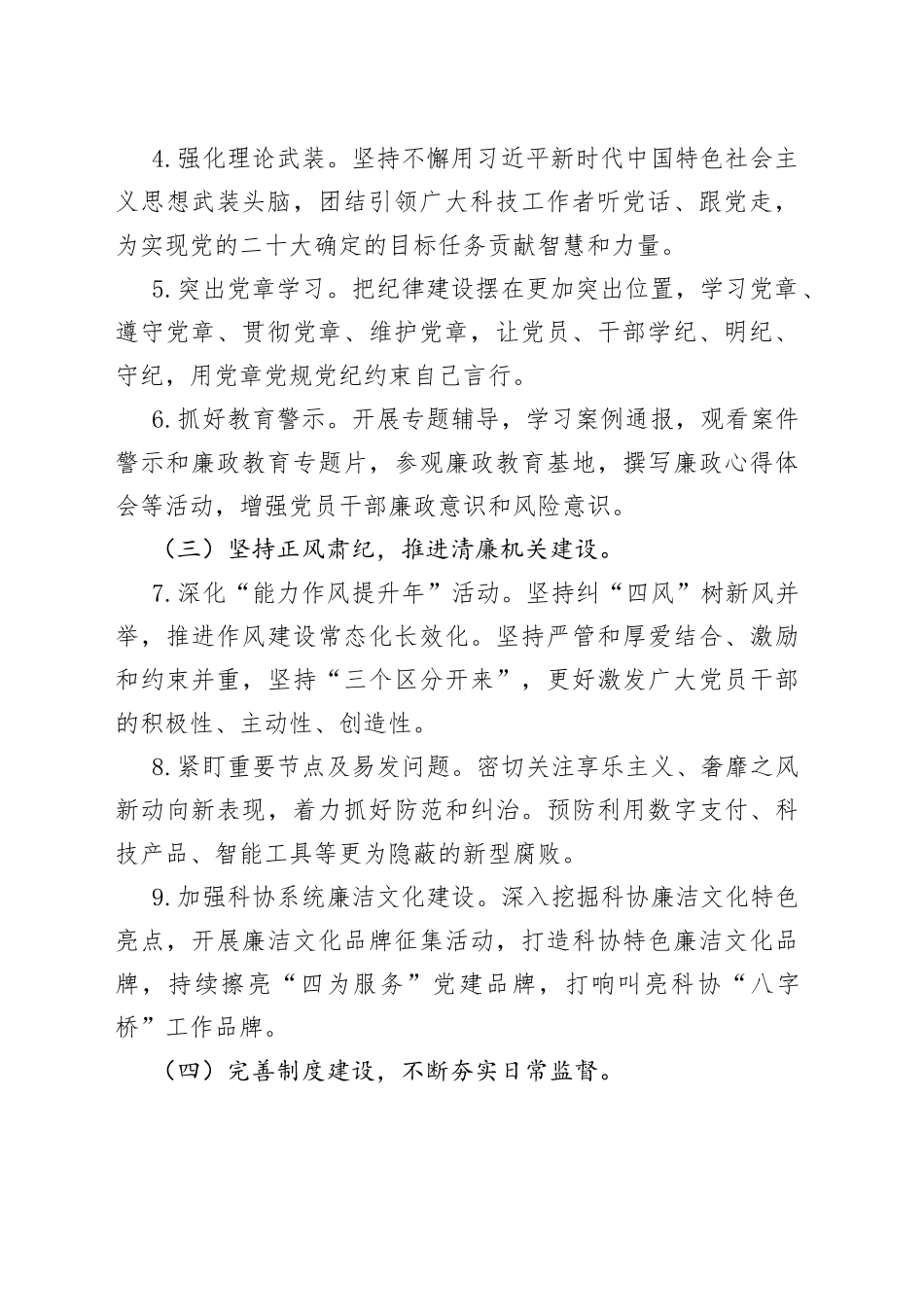 2023年市科协党风廉政建设工作要点（20230222）_第2页