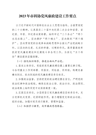 2023年市科协党风廉政建设工作要点（20230222）