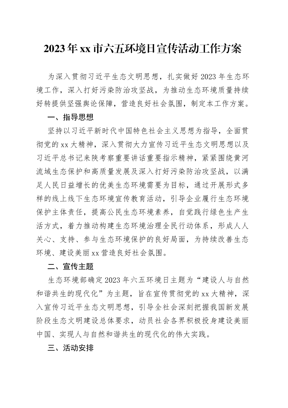 2023年市六五环境日宣传活动工作方案_第1页