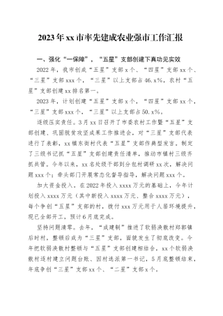 2023年市率先建成农业强市工作汇报