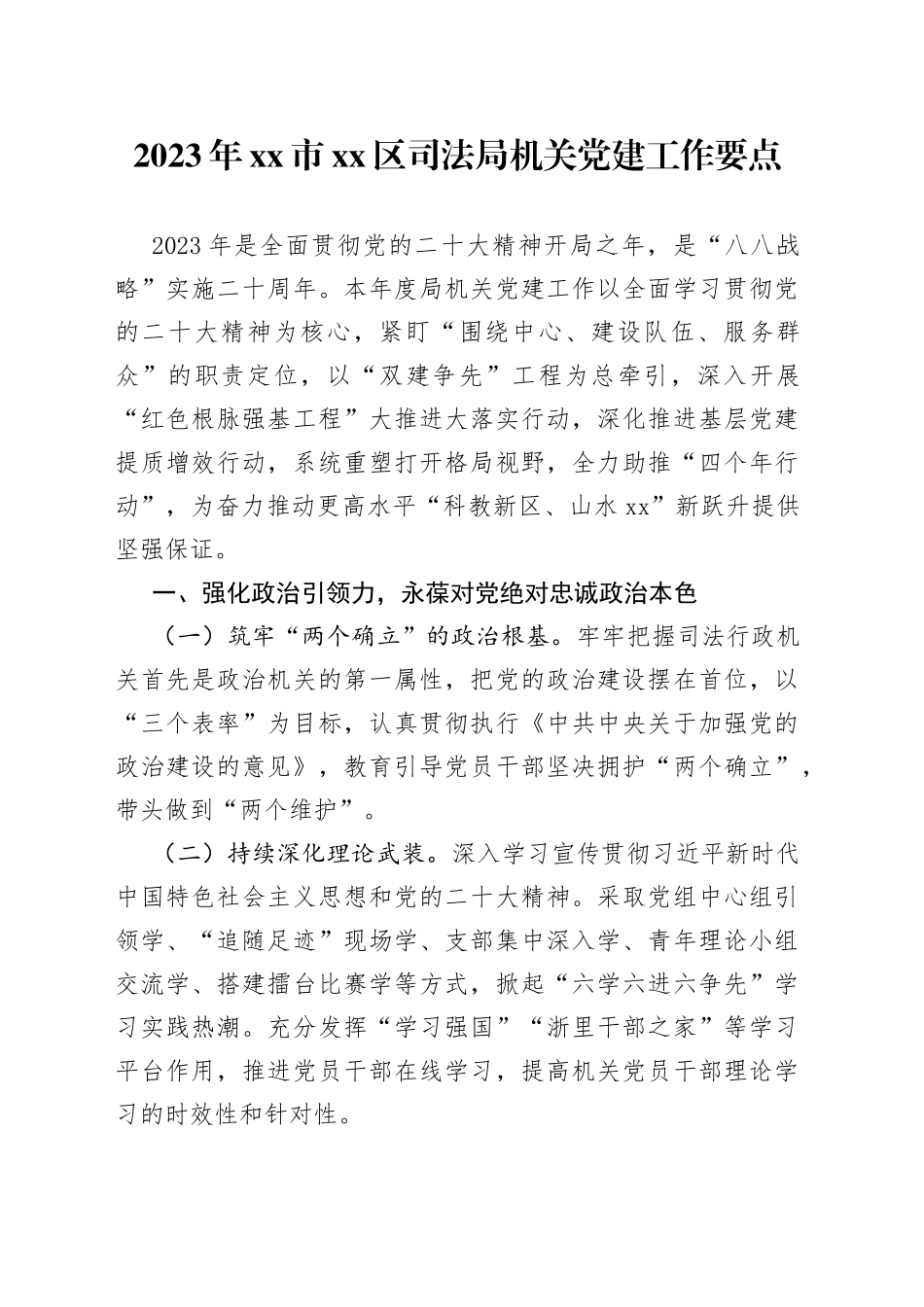 2023年市区司法局机关党建工作要点（20230505）_第1页