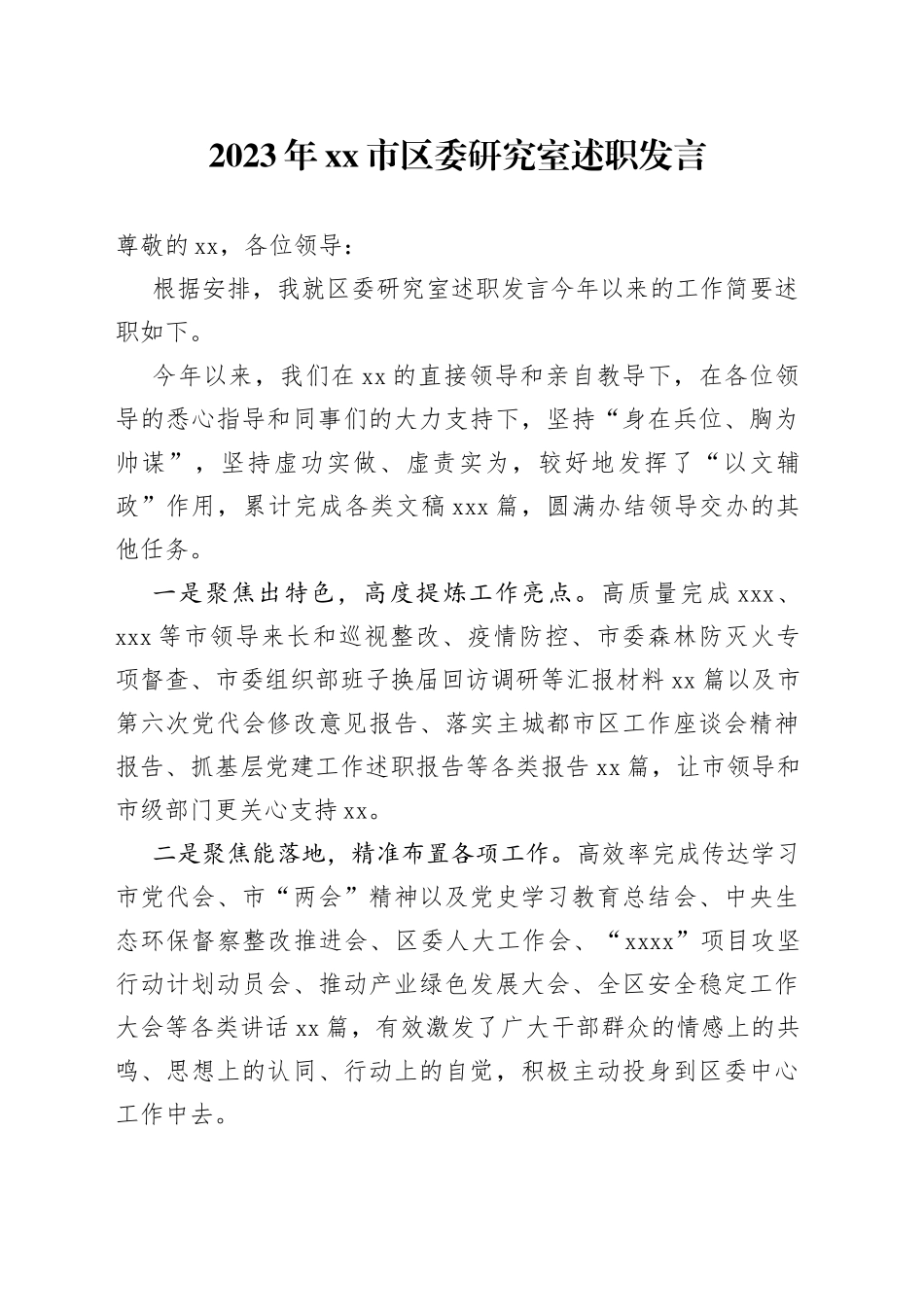 2023年市区委研究室述职发言_第1页