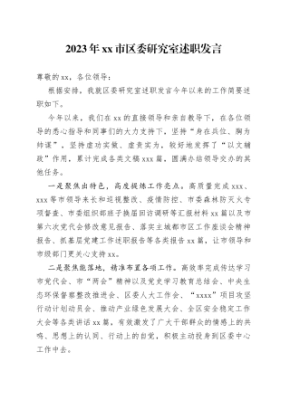 2023年市区委研究室述职发言