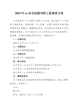 2023年市全民健身职工篮球赛方案