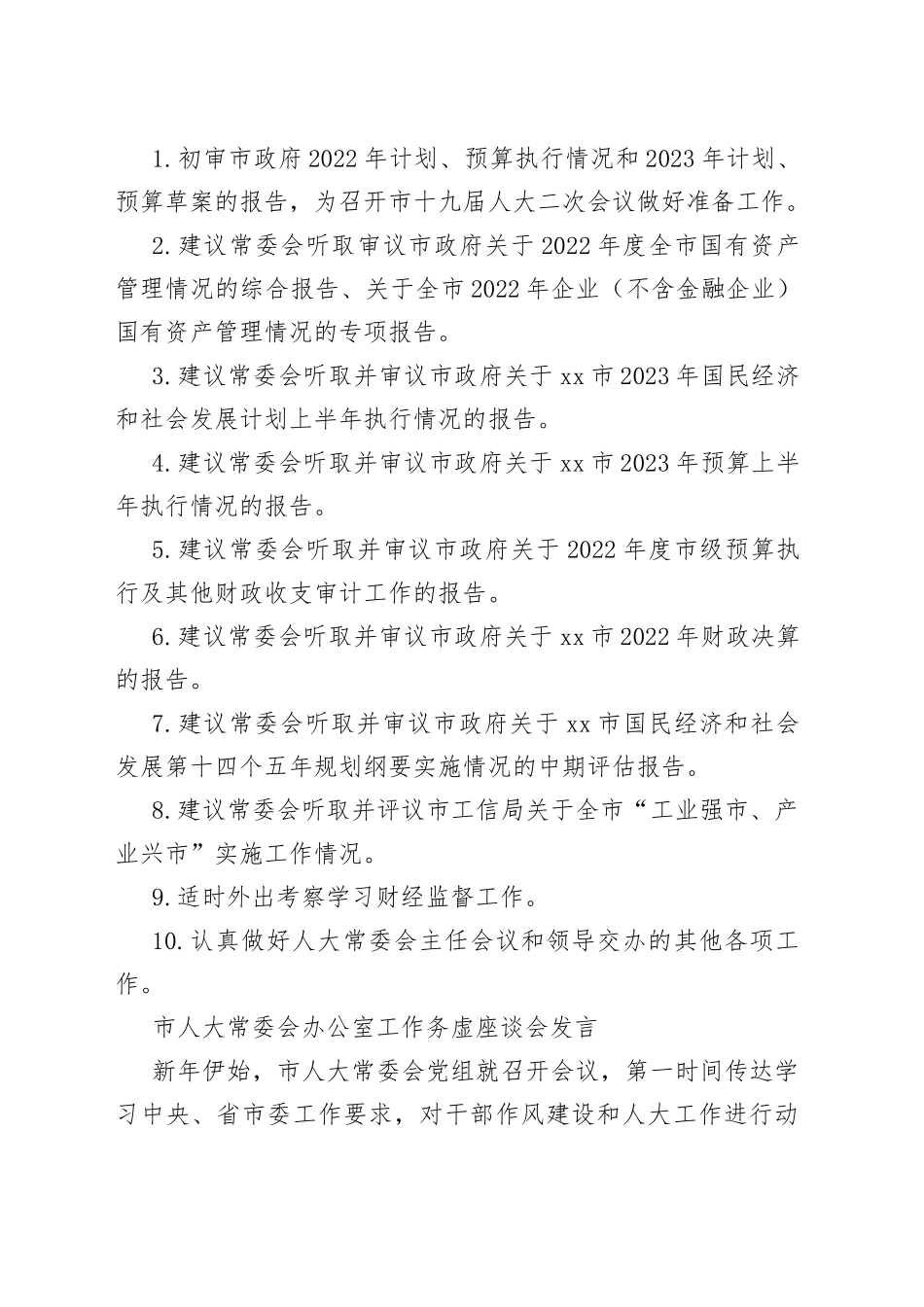 2023年市人大工作务虚座谈会发言合集（11篇）_第2页