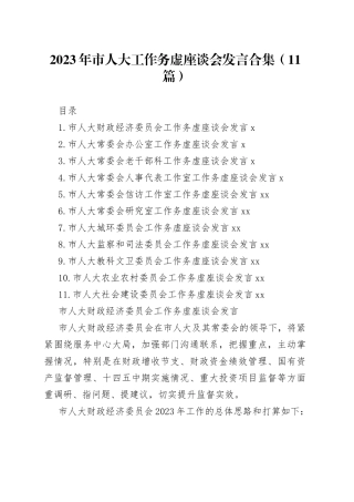 2023年市人大工作务虚座谈会发言合集（11篇）