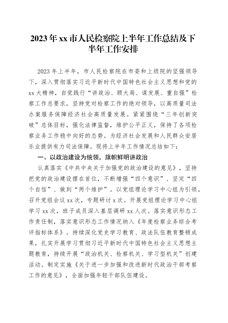 2023年市人民检察院上半年工作总结及下半年工作安排_第1页