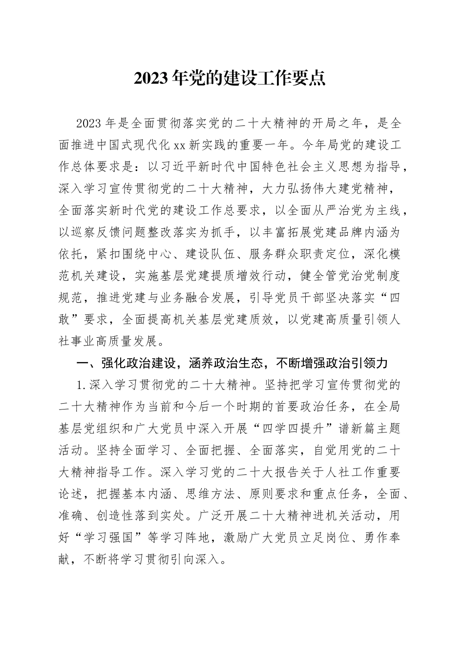 2023年市人社局党的建设工作要点_第1页