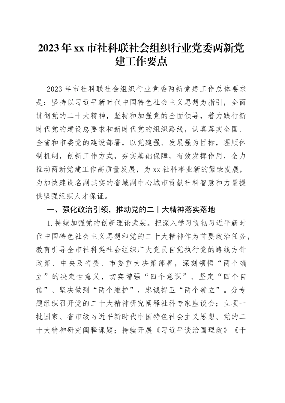 2023年市社科联社会组织行业党委两新党建工作要点（20230406）_第1页