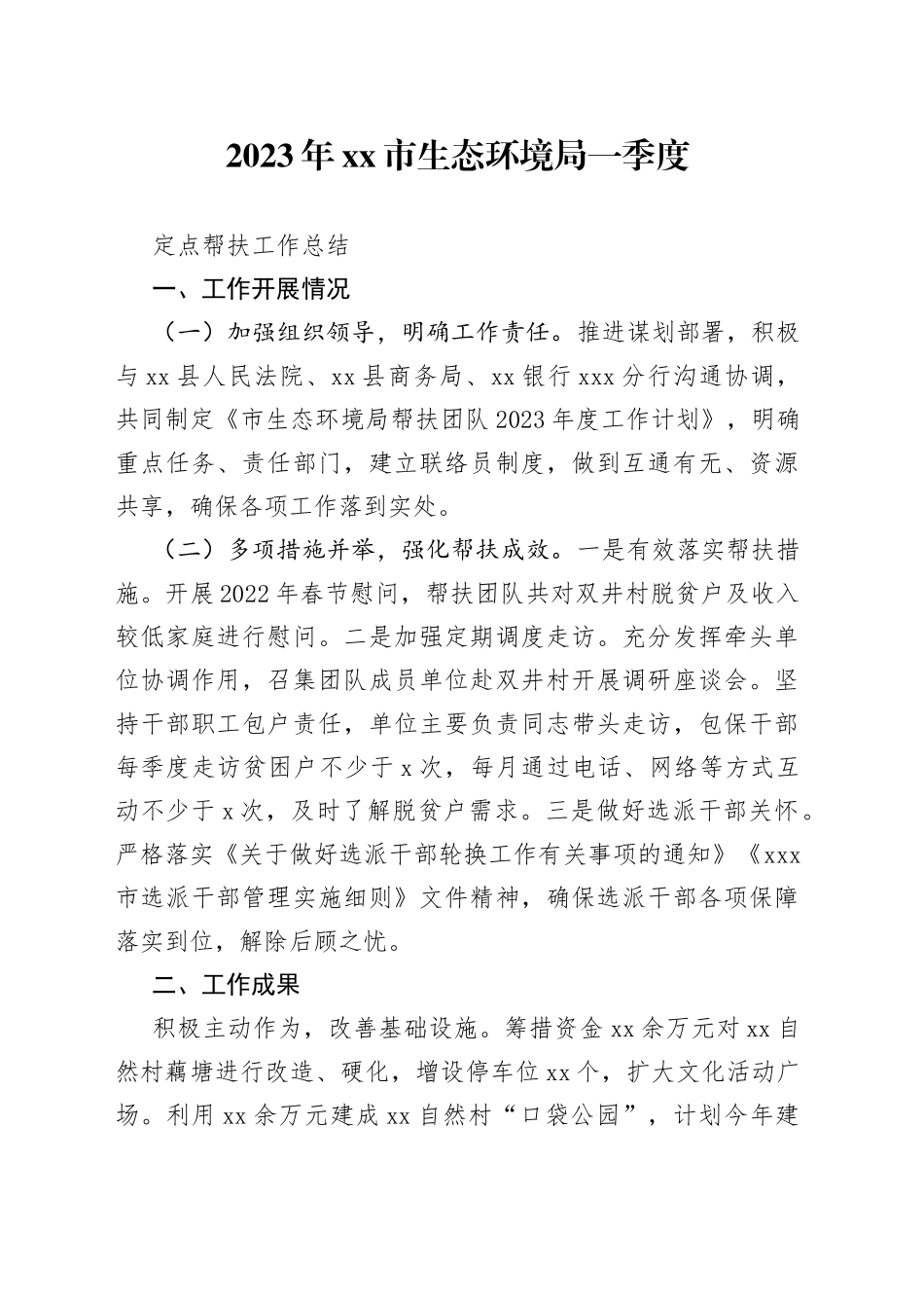 2023年市生态环境局一季度定点帮扶工作总结_第1页