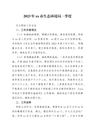 2023年市生态环境局一季度定点帮扶工作总结