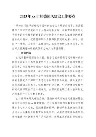 2023年市师德师风建设工作要点