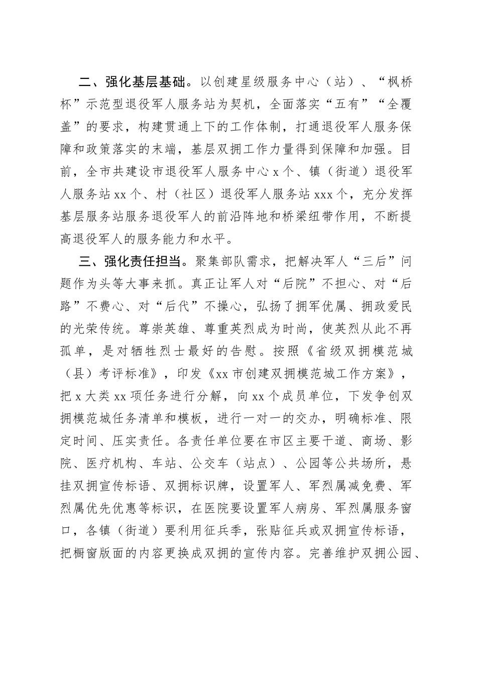 2023年市双拥模范城创建工作规划_第2页