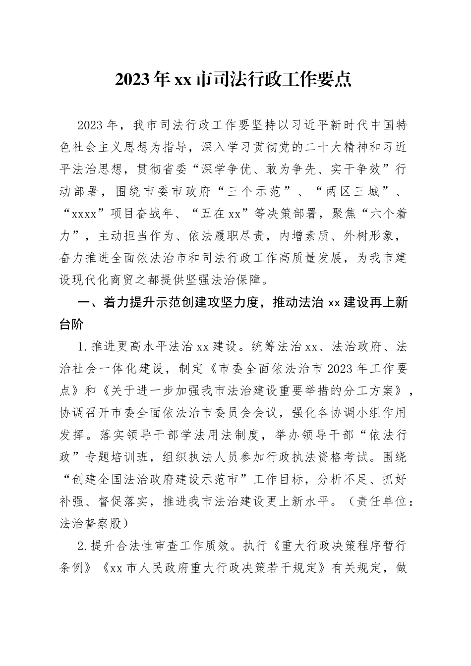 2023年市司法行政工作要点（20230223）_第1页