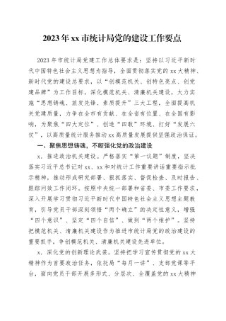 2023年市统计局党的建设工作要点