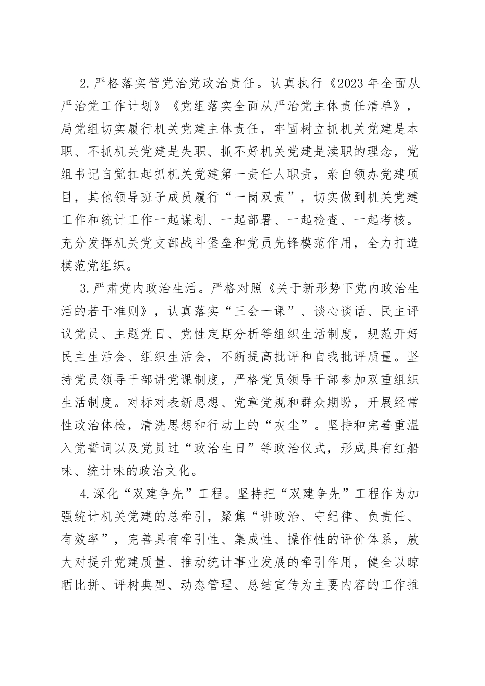 2023年市统计局党建工作要点（20230420）_第2页