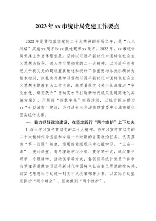 2023年市统计局党建工作要点（20230420）
