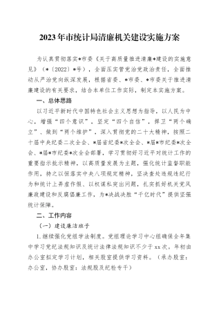 2023年市统计局清廉机关建设实施方案