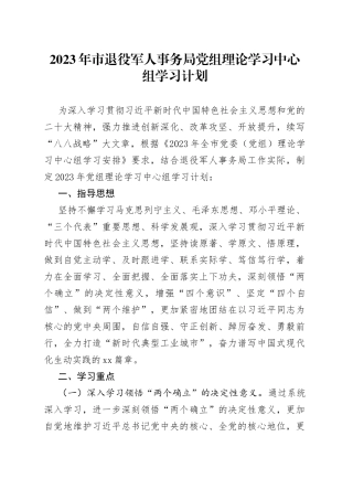 2023年市退役军人事务局党组理论学习中心组学习计划