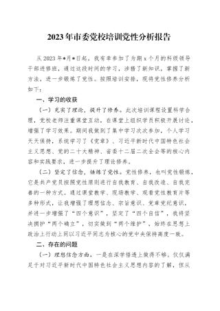 2023年市委党校培训党性分析报告