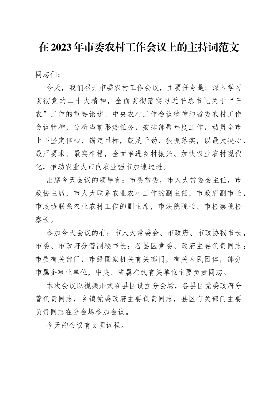 2023年市委农村工作会议主持词农业三农_第1页