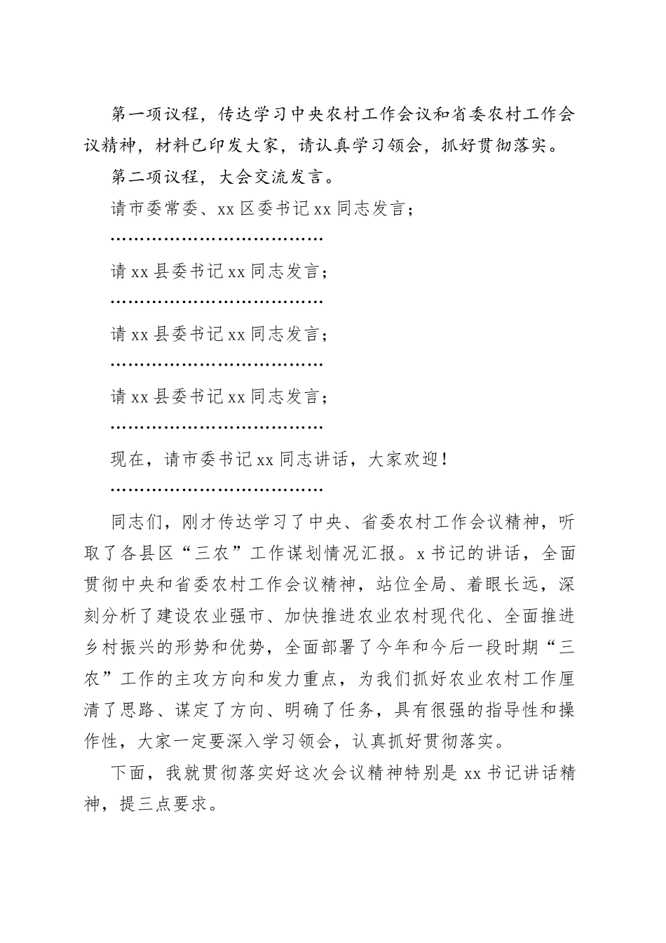 2023年市委农村工作会议主持词农业三农_第2页