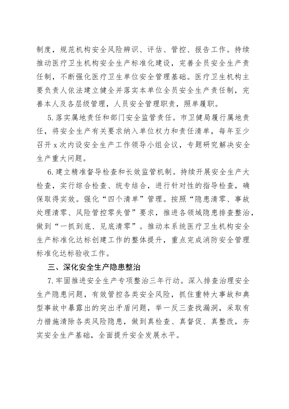 2023年市卫生健康系统安全生产工作要点（20230424）_第2页