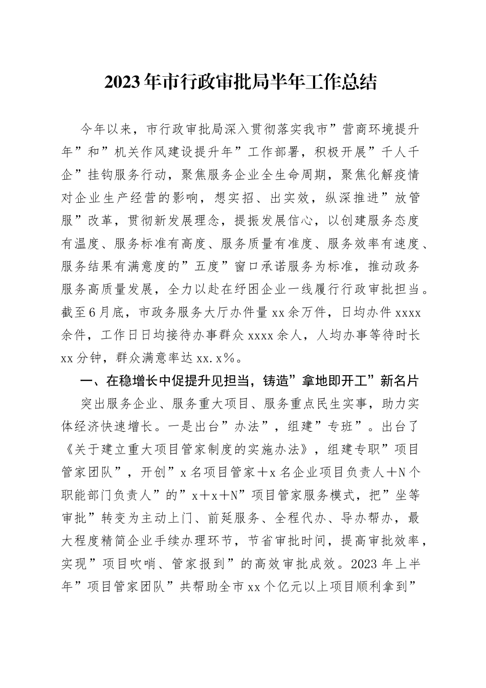 2023年市行政审批局半年工作总结_第1页