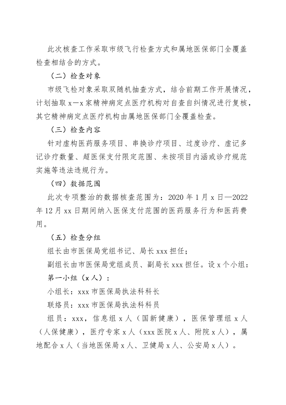 2023年市医疗保障局打击违法违规使用医保基金专项整治精神病定点医疗机构核查工作方案_第2页